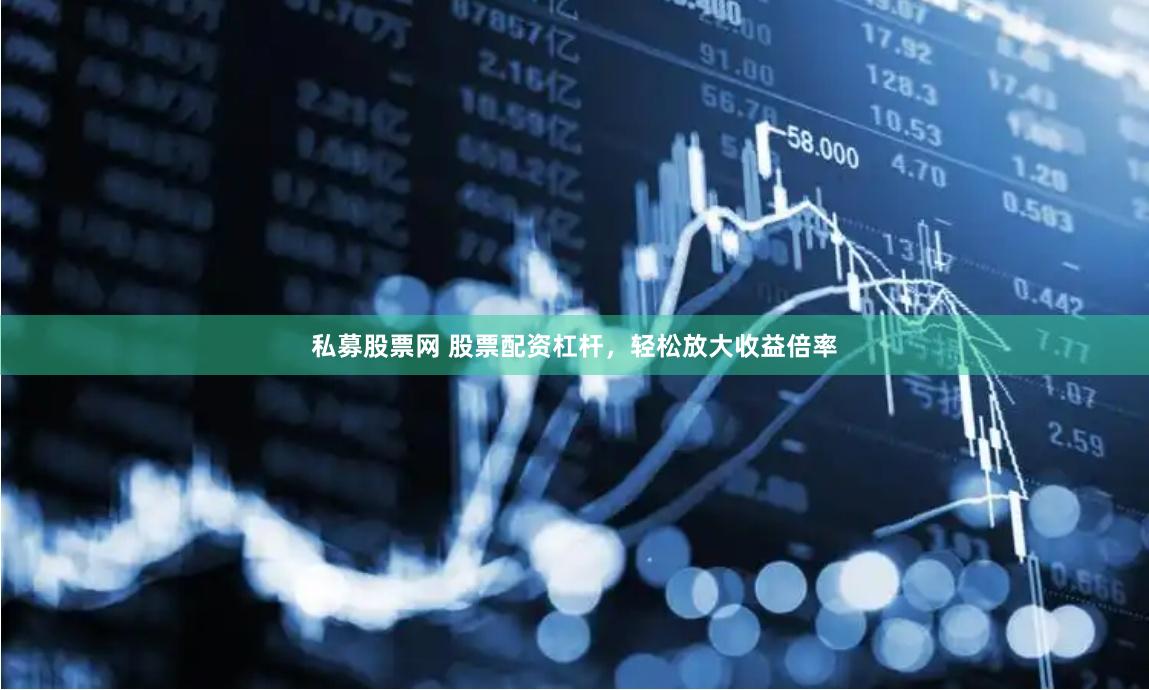 私募股票网 股票配资杠杆，轻松放大收益倍率