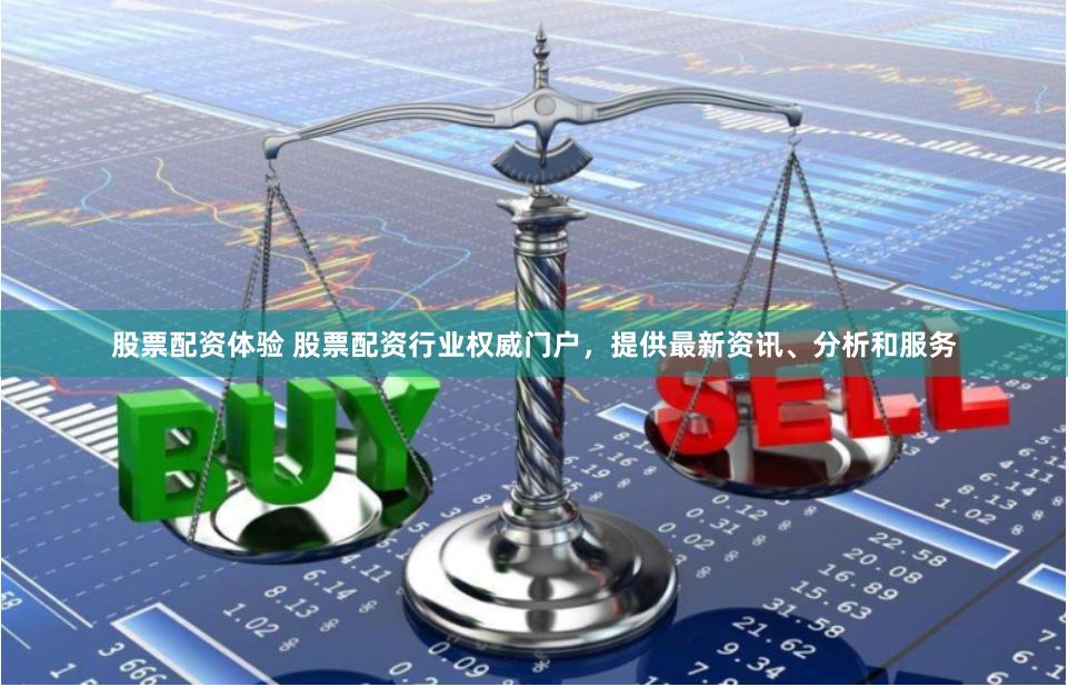 股票配资体验 股票配资行业权威门户，提供最新资讯、分析和服务