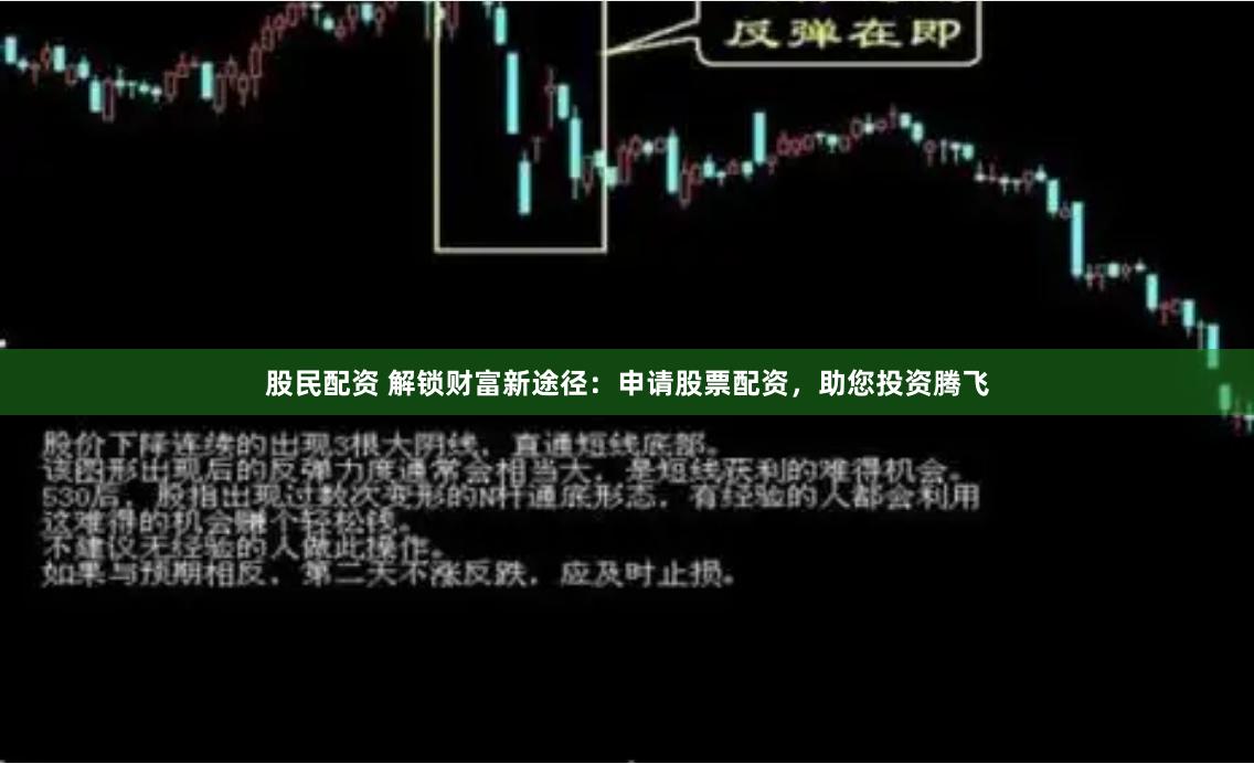 股民配资 解锁财富新途径：申请股票配资，助您投资腾飞