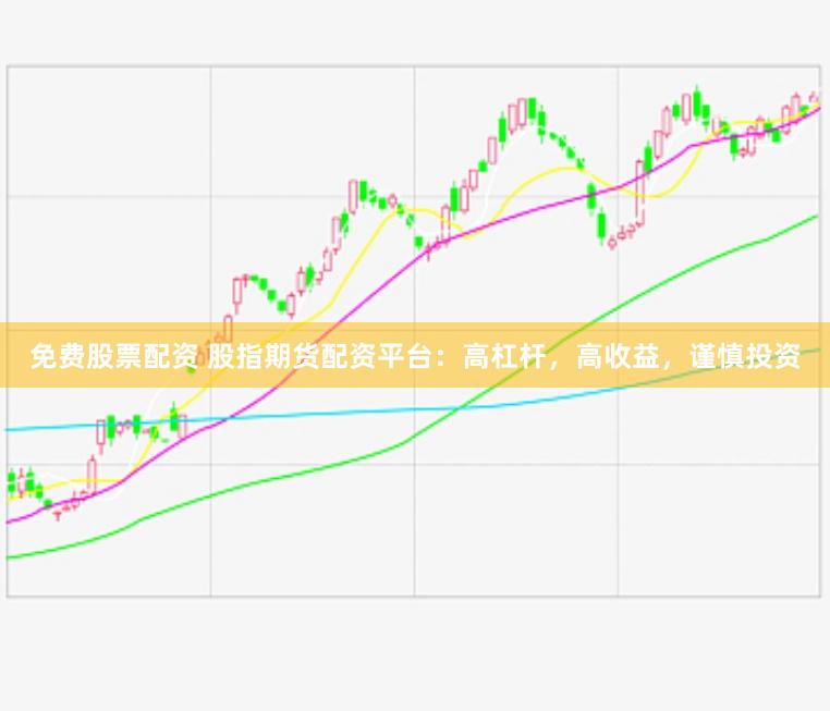 免费股票配资 股指期货配资平台：高杠杆，高收益，谨慎投资