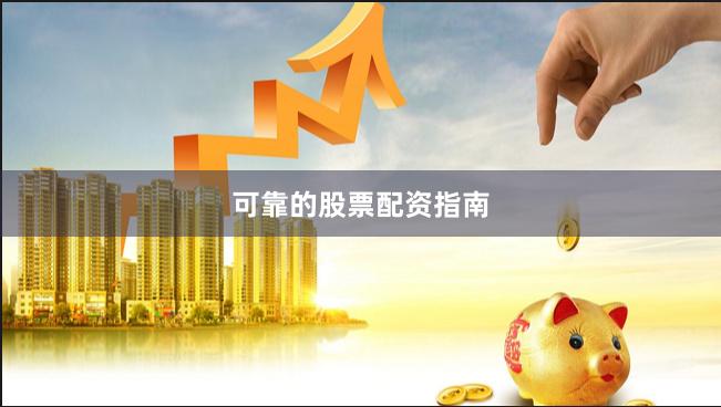 可靠的股票配资指南