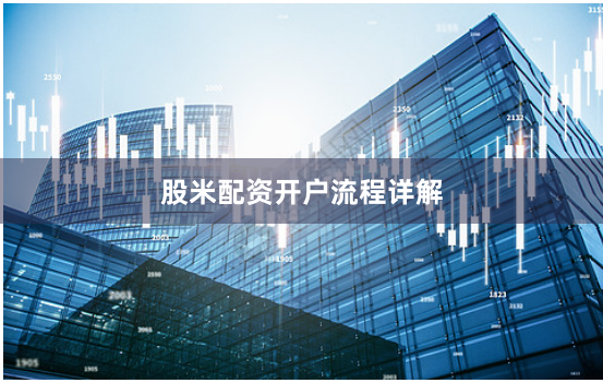 股米配资开户流程详解