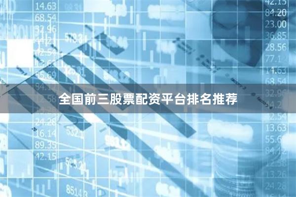 全国前三股票配资平台排名推荐