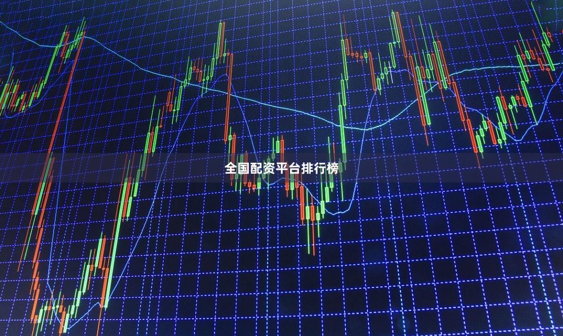 全国配资平台排行榜