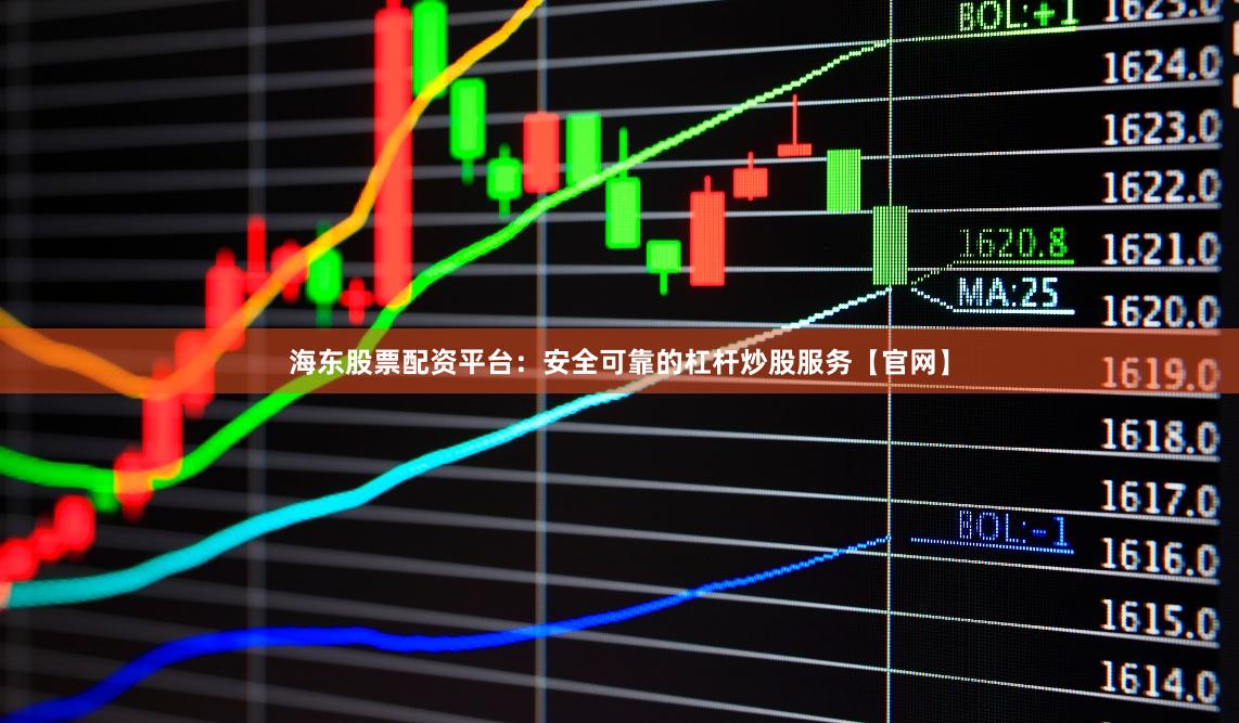 海东股票配资平台：安全可靠的杠杆炒股服务【官网】