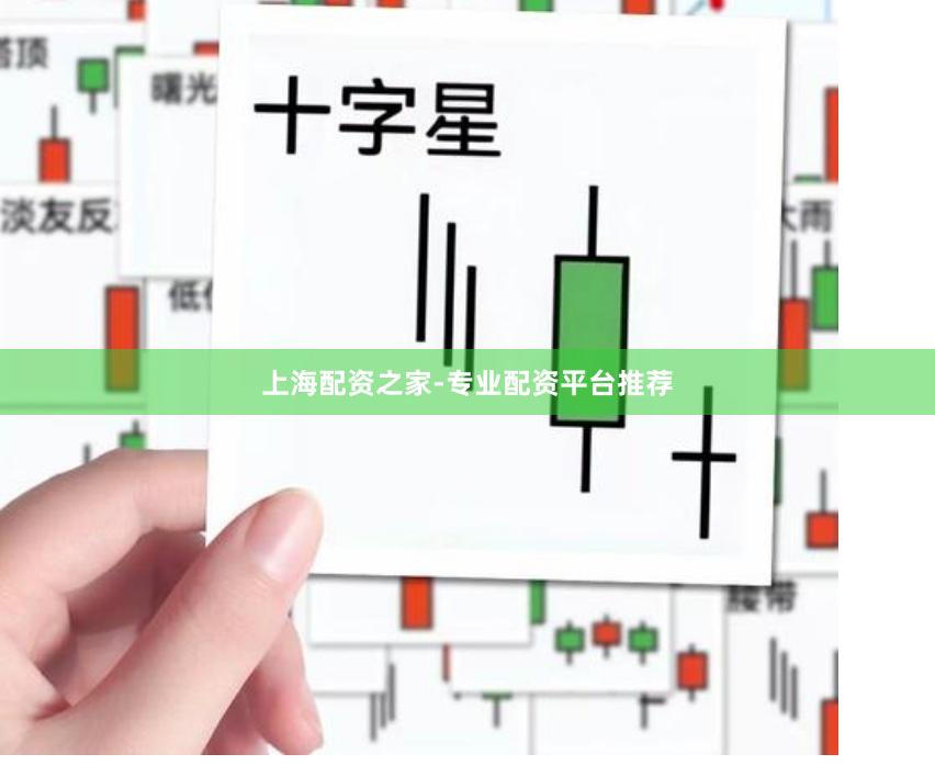 上海配资之家-专业配资平台推荐
