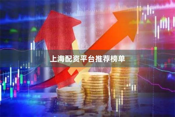 上海配资平台推荐榜单