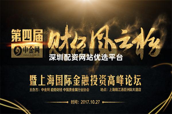 深圳配资网站优选平台