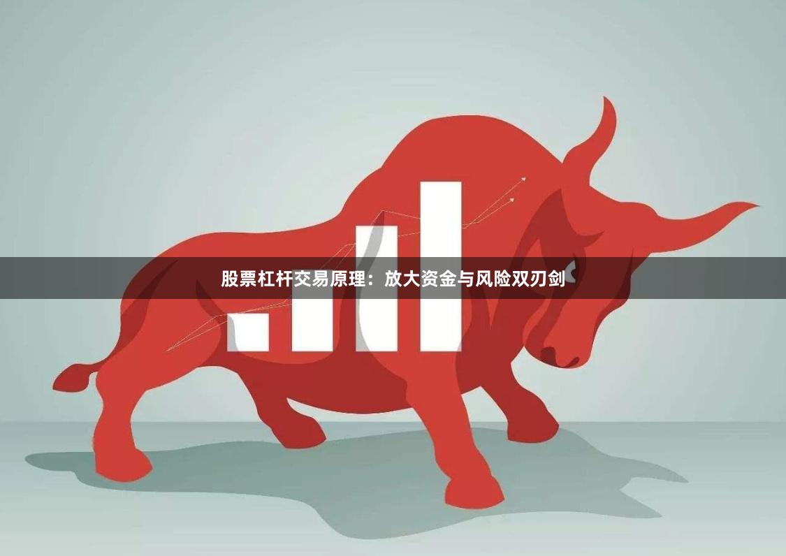 股票杠杆交易原理：放大资金与风险双刃剑