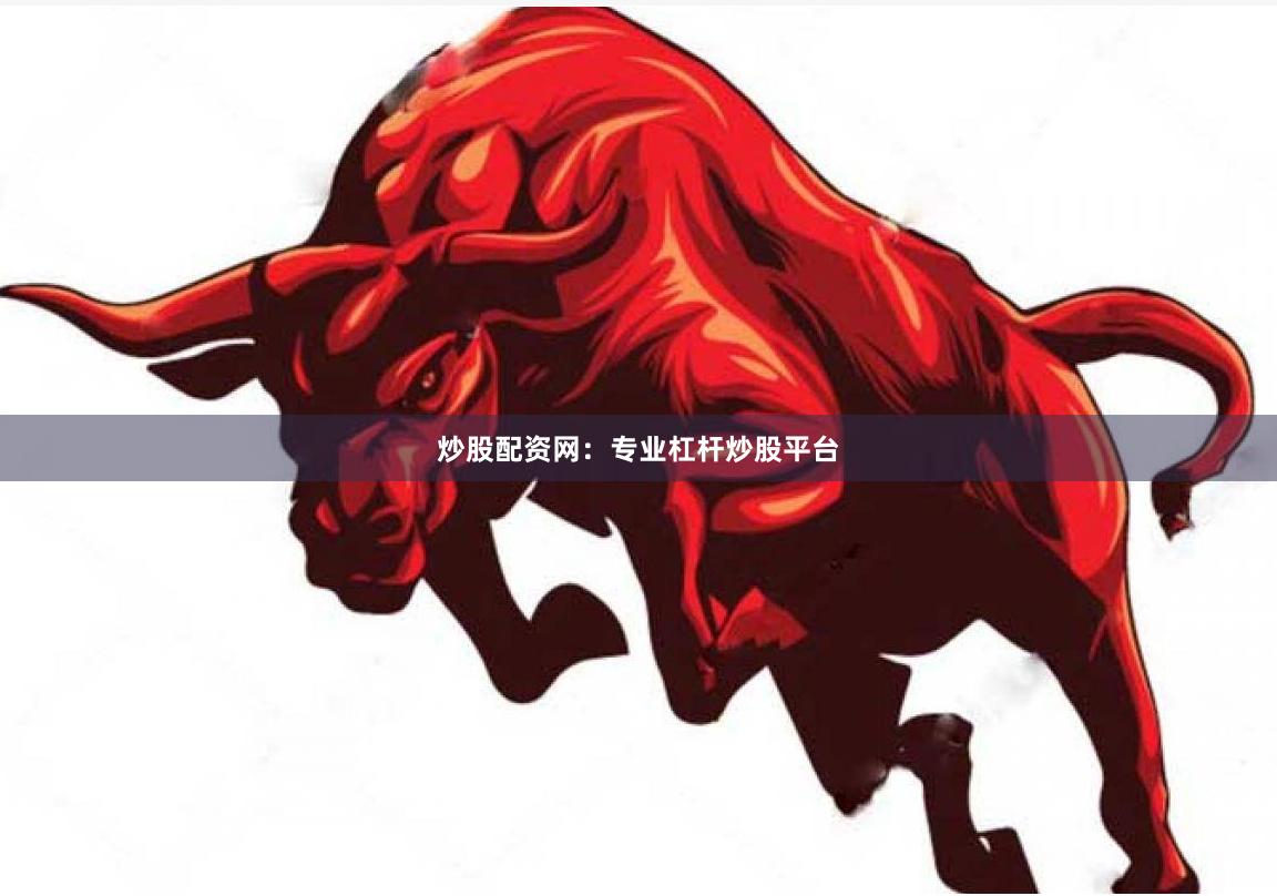 炒股配资网：专业杠杆炒股平台