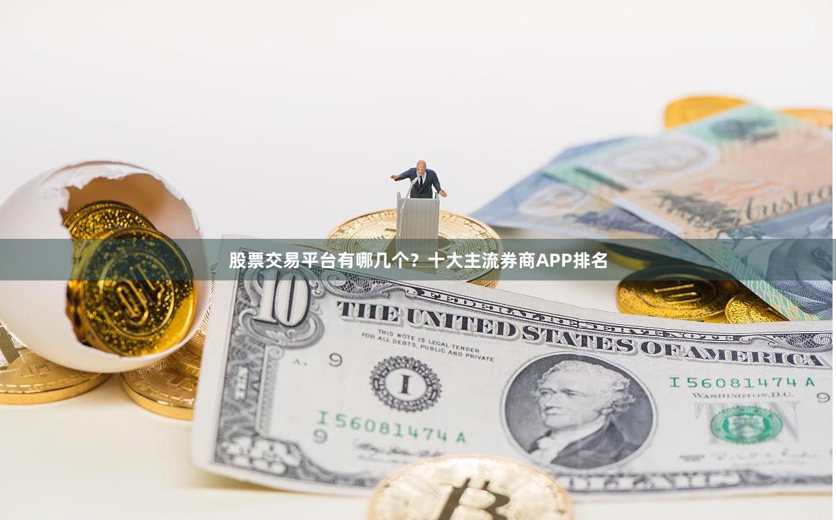 股票交易平台有哪几个？十大主流券商APP排名