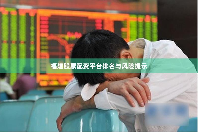 福建股票配资平台排名与风险提示