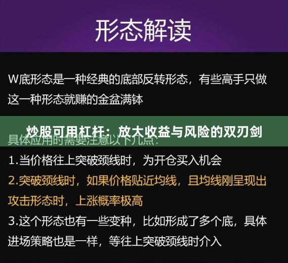 炒股可用杠杆：放大收益与风险的双刃剑