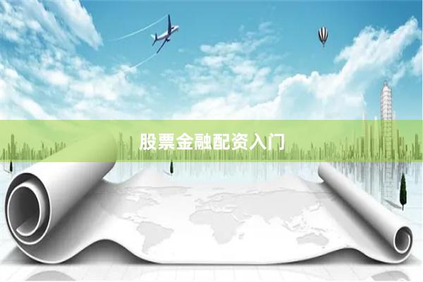 股票金融配资入门