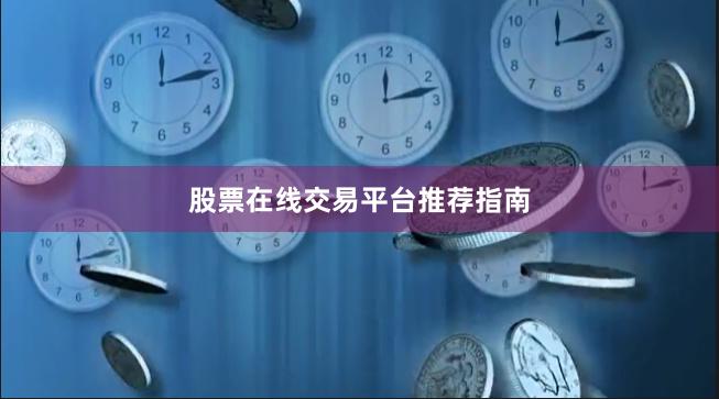 股票在线交易平台推荐指南