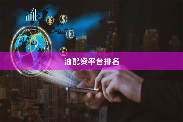 油配资平台排名