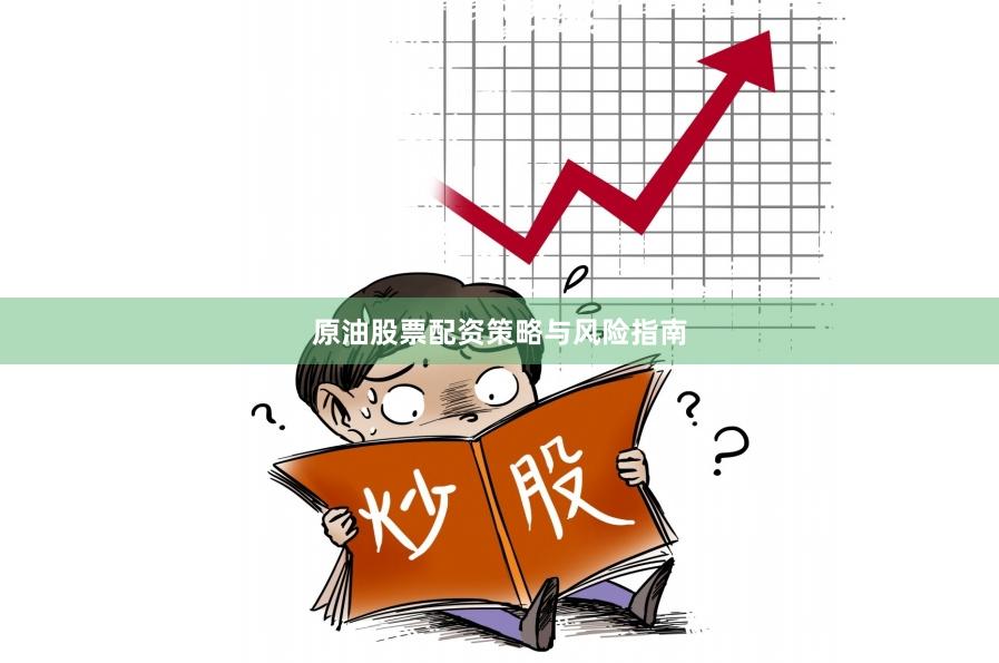 原油股票配资策略与风险指南