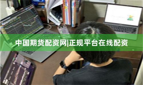 中国期货配资网|正规平台在线配资