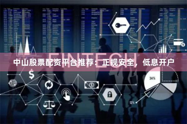 中山股票配资平台推荐：正规安全，低息开户
