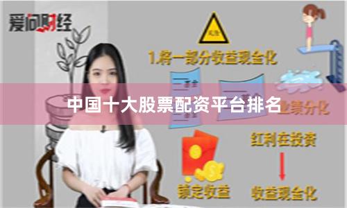 中国十大股票配资平台排名