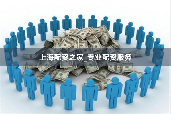 上海配资之家_专业配资服务
