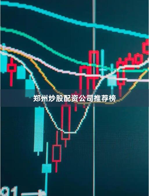 郑州炒股配资公司推荐榜
