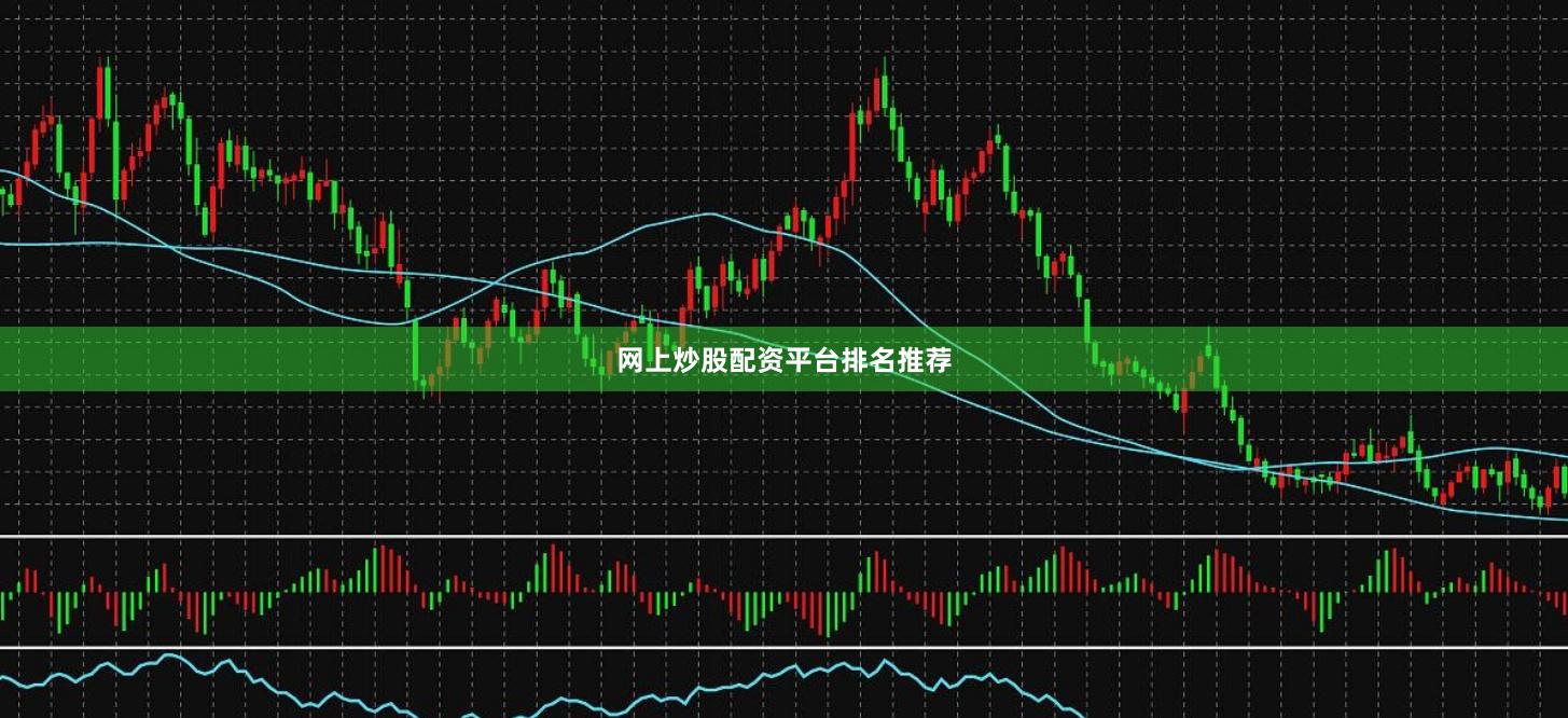 网上炒股配资平台排名推荐