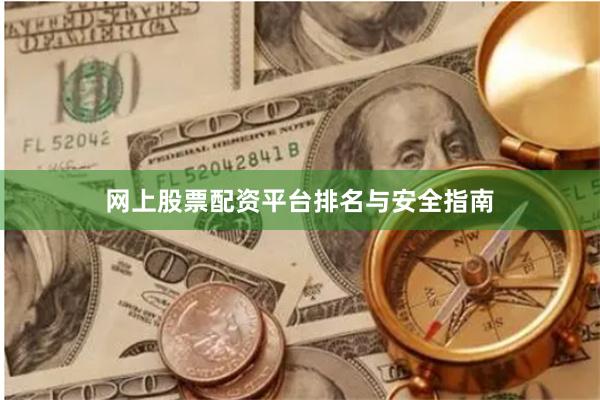网上股票配资平台排名与安全指南