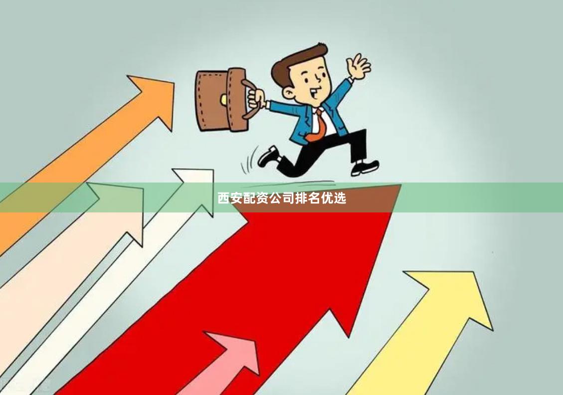 西安配资公司排名优选