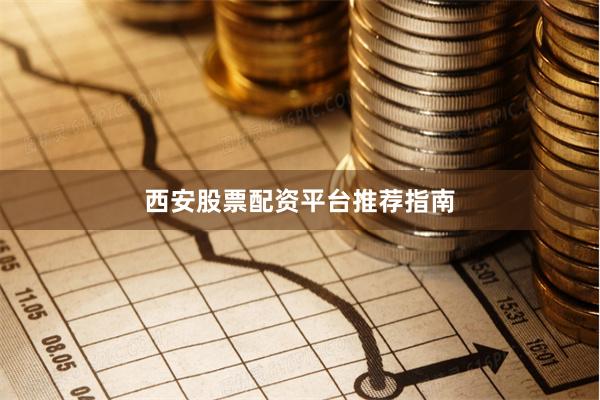 西安股票配资平台推荐指南