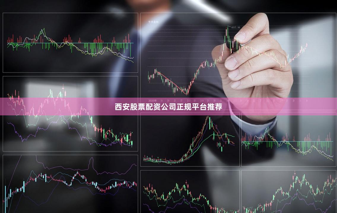 西安股票配资公司正规平台推荐