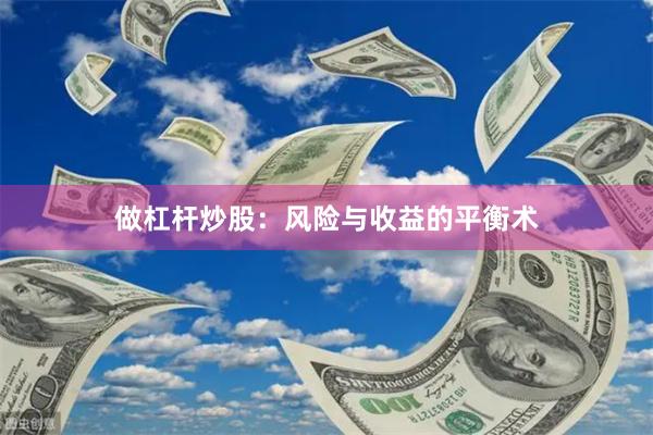 做杠杆炒股：风险与收益的平衡术