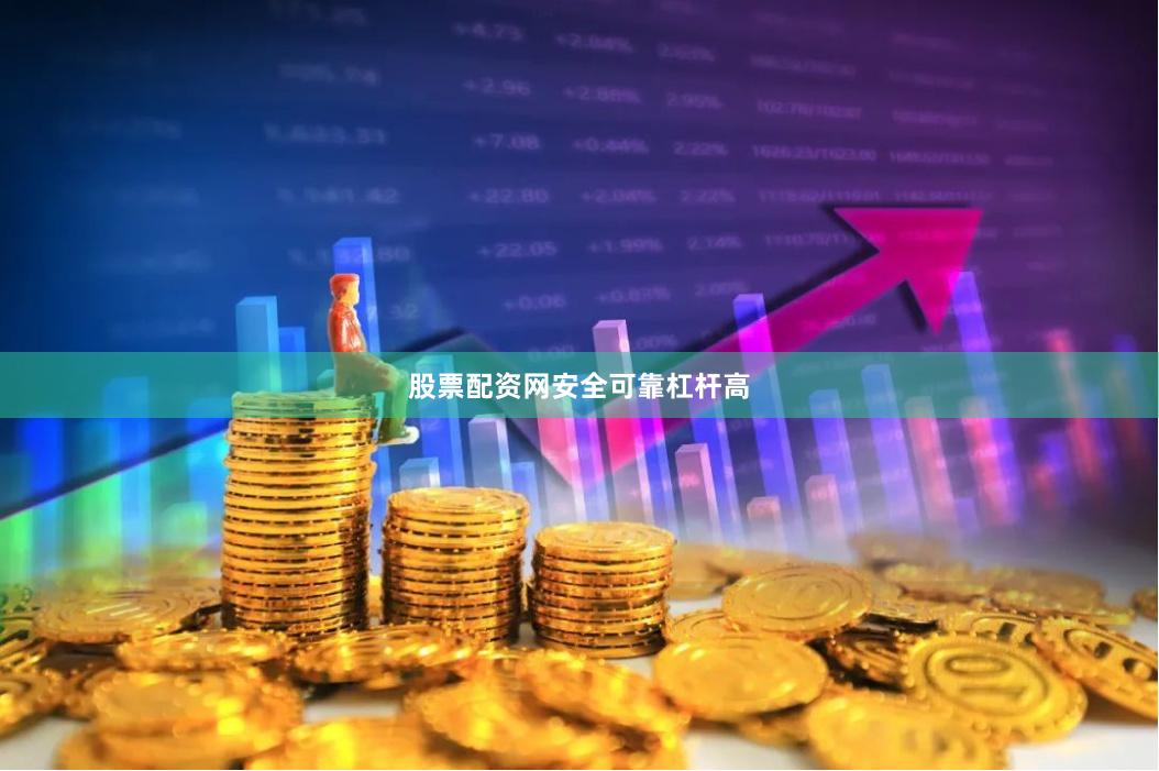股票配资网安全可靠杠杆高
