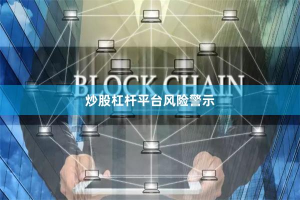炒股杠杆平台风险警示