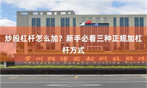 炒股杠杆怎么加?新手必看三种正规加杠杆方式