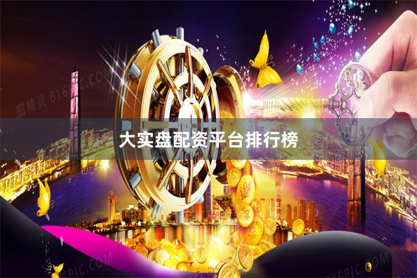 大实盘配资平台排行榜
